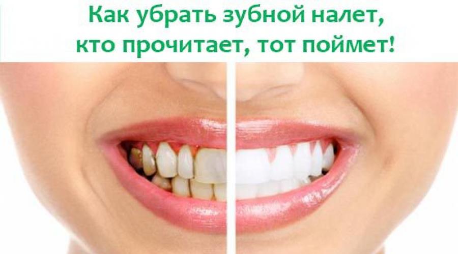 Как избавиться от желтого и черного налета на зубах в домашних условиях: простые способы удаления без вреда для эмали. Как почистить зубные протезы самостоятельно Как чистить зубы чтобы не было налета
