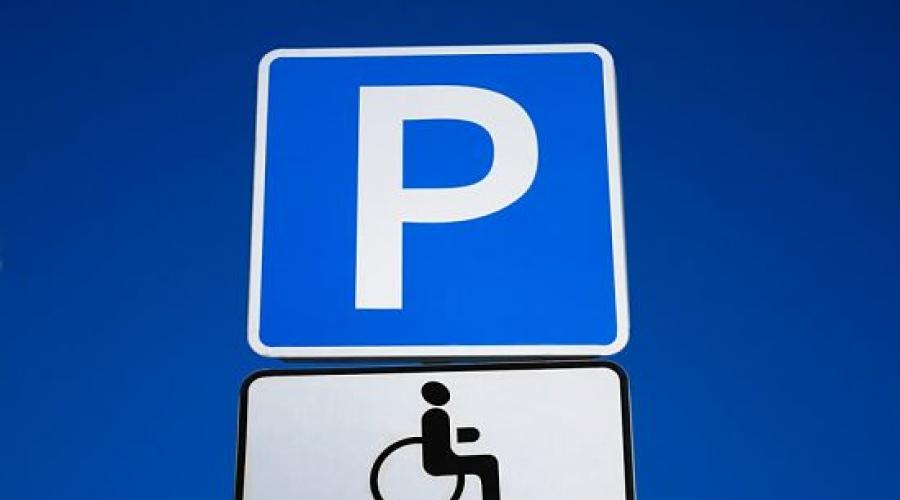 Дорожный знак стоянка для инвалидов зона действия. Действие разметки распространяется на