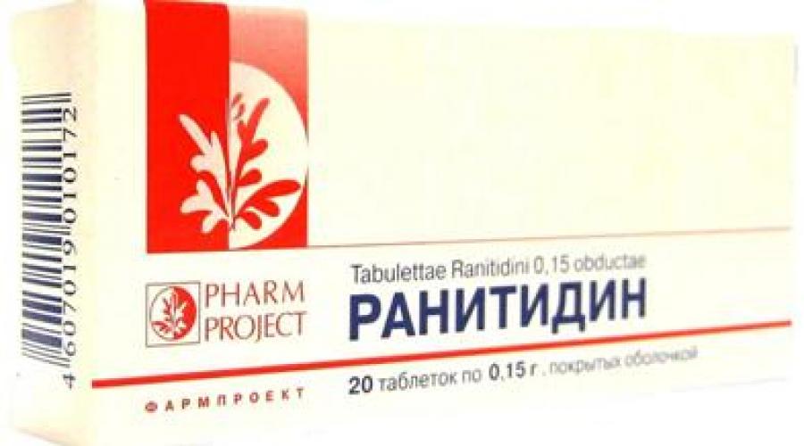Ранитидин таблетки показания к применению. Как используется препарат