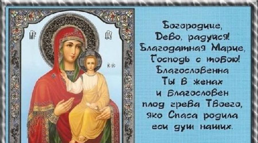  Молитва «Богородице Дево, радуйся»: полный текст на русском языке. 