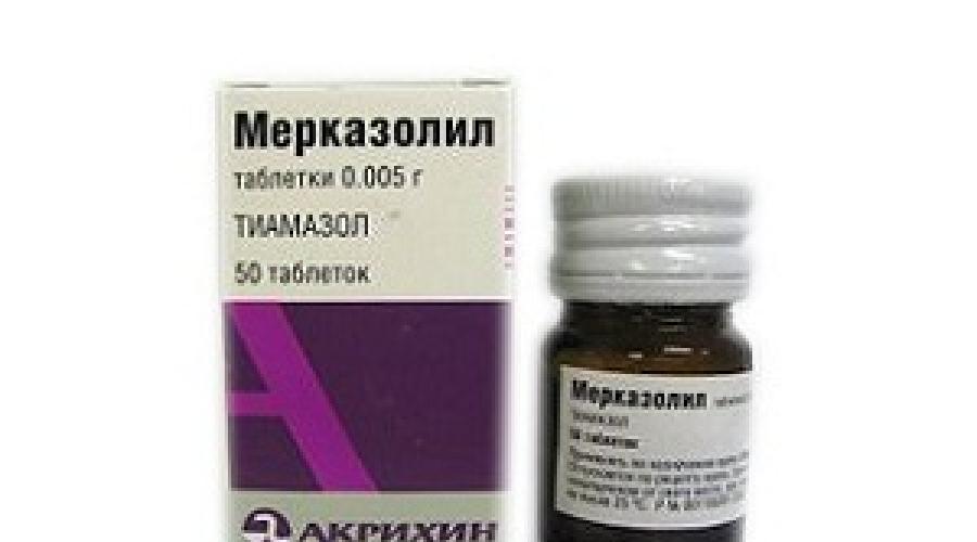 Мерказолил эффекты. Мерказолил фармакологические эффекты. Мерказолил 0,005 n50 табл.