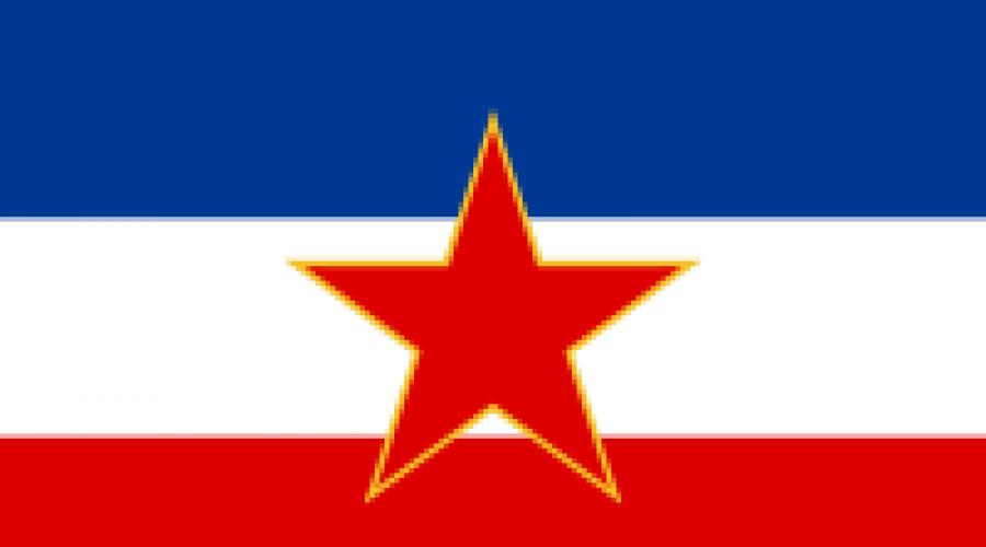 На сколько стран развалилась югославия. Разделение югославии на государства