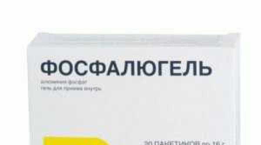 Желтые пакетики от отравления. Фосфалюгель — эффективное средство для лечения ЖКТ проблем