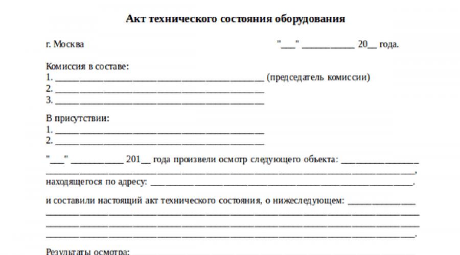 Акт технического состояния основных средств подлежащих списанию образец