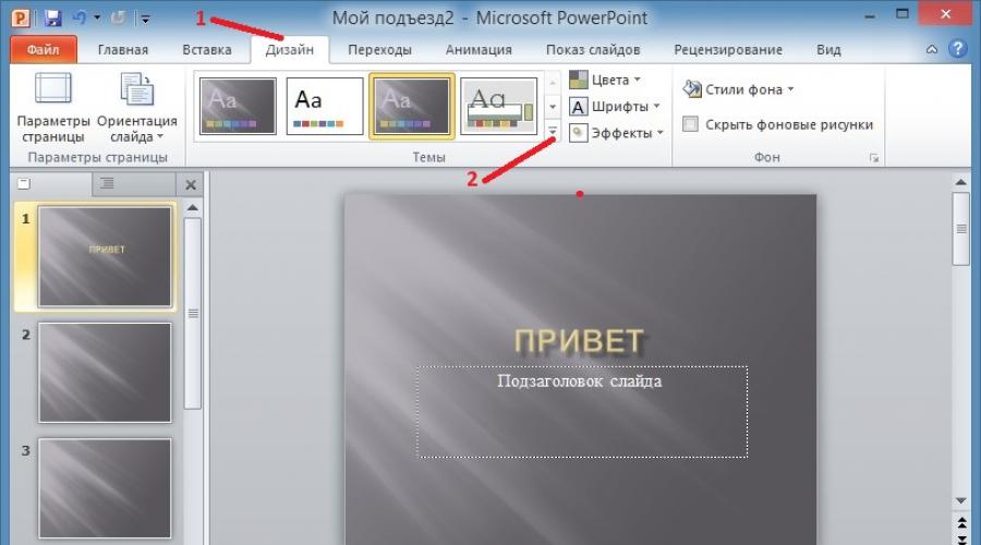 Как сделать презентацию из 3 слайдов. Как сделать презентацию на компьютере? Да легко